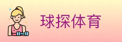 球探体育 logo